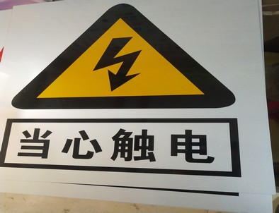 昆山电力煤矿标牌厂家